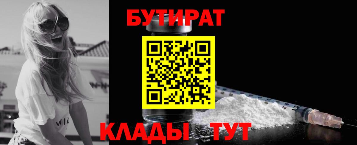 БУТИРАТ Butirat Новодвинск