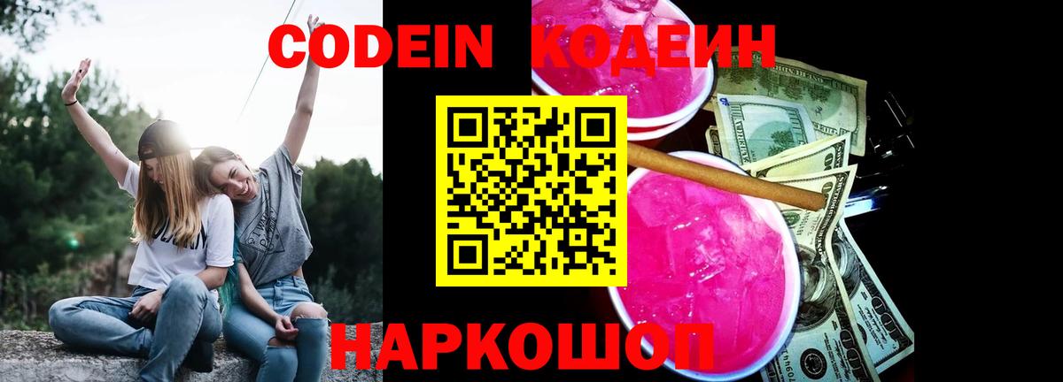 Codein Purple Drank  Codein напиток Lean (лин)  Новодвинск  Вход с VPN 