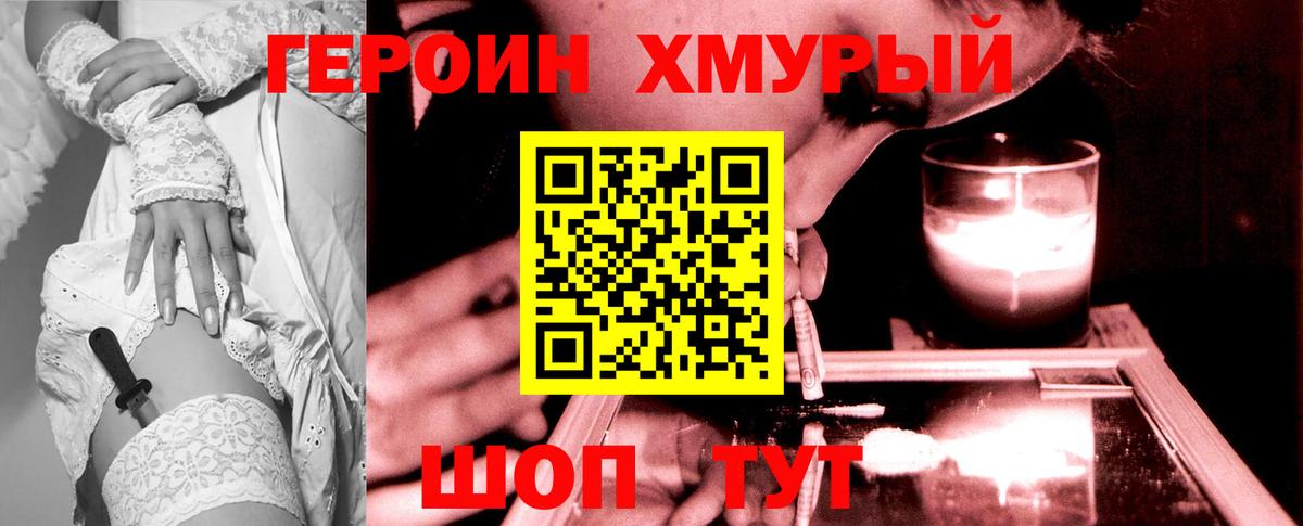 Героин хмурый Новодвинск